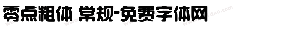 零点粗体 常规字体转换